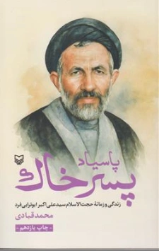 کتاب پاسیاد پسر خاک اثر محمد قبادی نشر سوره مهر