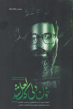 کتاب خون دلی که لعل شد اثر دکتر محمد علی آذرشب نشر دفتر انقلاب اسلامی