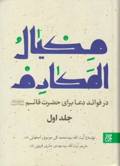 کتاب مکیال المکارم در فواید دعا برای حضرت قائم (دو جلدی) اثر آیت الله سید محمد تقی موسوی اصفهانی ترجمه مهدی حائری قزوینی نشر جمکران
