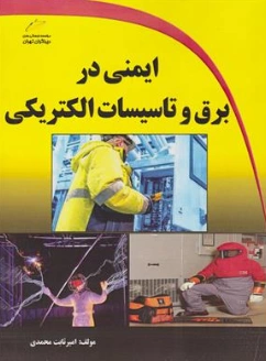 کتاب کتاب ایمنی در برق و تاسیسات الکتریکی اثر امیر ثابت محمدی نشر دیباگران