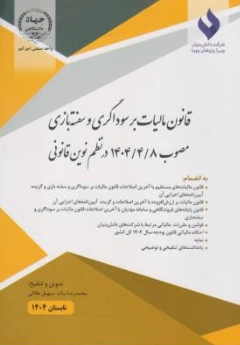 کتاب قانون مالیات بر سوداگری و سفته بازی در نظم نوین قانونی مصوب (1404) اثر محمدرضا بیات نشر جهاددانشگاهی واحد صنعتی امیرکبیر