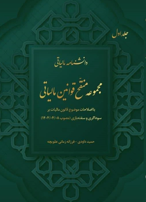 کتاب دانشنامه مالیاتی مجموعه منقح قوانین مالیاتی (جلد اول) اثر حمید داوری نشر دانش بنیاد