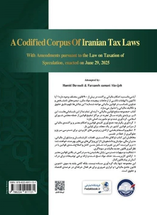 کتاب دانشنامه مالیاتی مجموعه منقح قوانین مالیاتی (جلد اول) اثر حمید داوری نشر دانش بنیاد 0