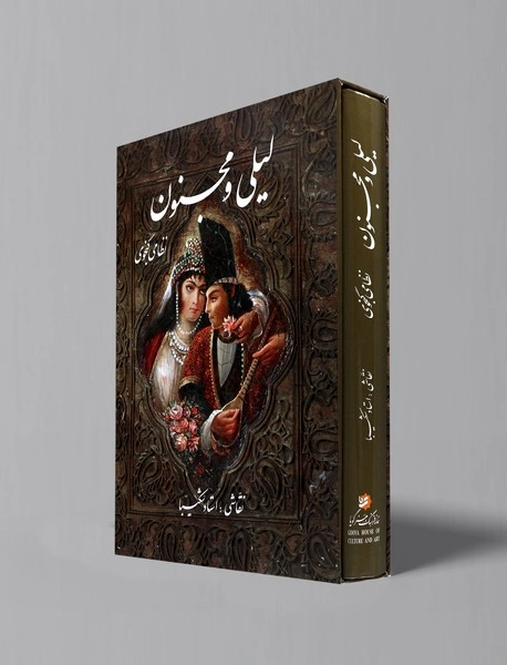 کتاب لیلی و مجنون اثر حکیم نظامی گنجوی نشر خانه فرهنگ هنر گویا 0