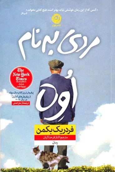 مردی به نام اوه اثر فردریک بکمن ترجمه  الناز فرحناکیان