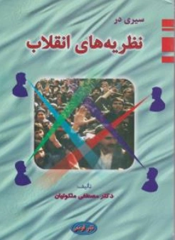 سیری در نظریه های انقلاب اثر مصطفی ملکوتیان