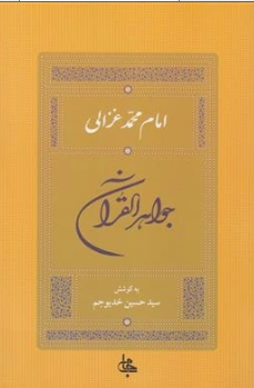 کتاب جواهر القرآن اثر امام محمد غزالی ترجمه سید حسین خدیو جم نشر جامی