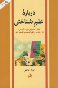درباره علم شناختی ( هوش مصنوعی روان شناسی زبان شناسی علم اعصاب و فلسفه ذهن) اثر جواد حاتمی نشر امیر کبیر