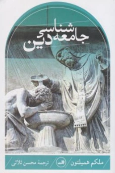 جامعه شناسی دین اثر ملکم همیلتون  ترجمه محسن ثلاثی