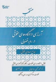 کتاب منتخب آرای دادگاه های حقوقی در رویه قضایی اثر محمدمجتبی رودیجانی نشر آوا
