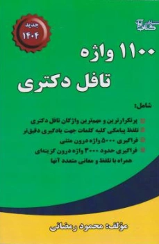 کتاب 1100 واژه تافل دکتری اثر محمود رمضانی نشر آوا