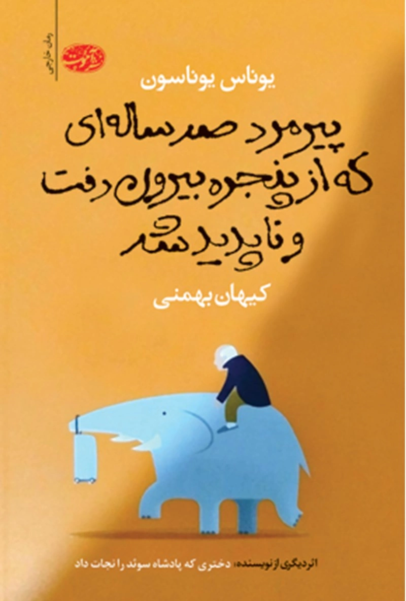 کتاب پیرمرد صد ساله ای که از پنجره بیرون پرید و ناپدید شد اثر یوناس یوناسن ترجمه کیهان بهمنی نشر آموت