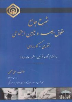 کتاب شرح جامع حقوق بیمه و تامین اجتماعی (تئوری -کاربردی) اثر دکتر علی سلیمی نشر کتاب آوا