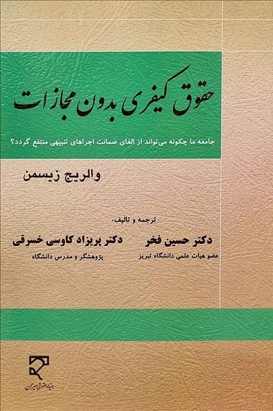 کتاب حقوق کیفری بدون مجازات اثر والریج زیسمن ترجمه حسین فخر نشر میزان