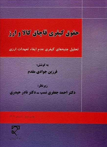 کتاب حقوق کیفری قاچاق کالا و ارز اثر فرزین جوادی مقدم نشر میزان