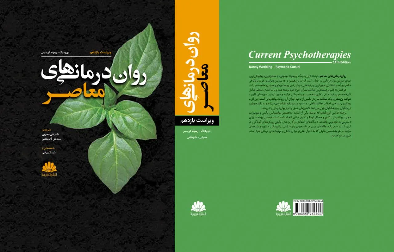 کتاب روان درمانی های معاصر اثر  محرابی قائم مقامی ناشر ابن سینا
