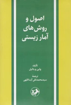 اصول و روشهای آمار زیستی اثر دکتر واین . و . دانیل ترجمه سید محمد تقی آیت اللهی