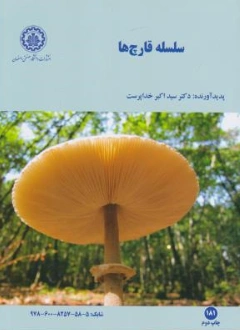 کتاب سلسله قارچ ها اثر سید اکبر خداپرست
