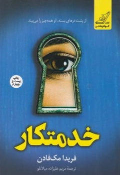 کتاب خدمتکار اثر فریدا مک ‌فادن ترجمه مریم علیزاده میلانلو نشر کوله پشتی