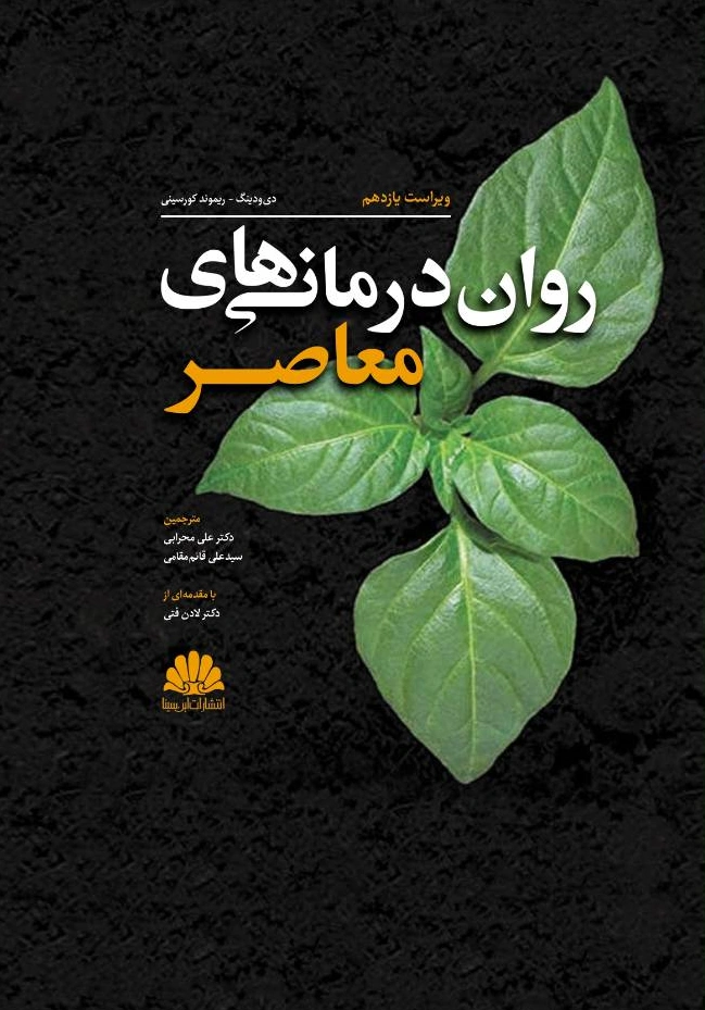 کتاب روان درمانی های معاصر (ویراست یازدهم) اثر دی ودینگ ترجمه علی محرابی نشر ابن سینا