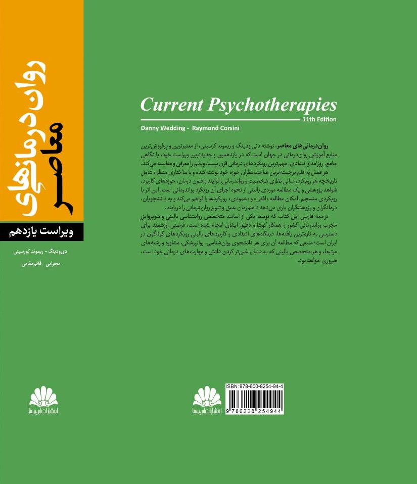 کتاب روان درمانی های معاصر (ویراست یازدهم) اثر دی ودینگ ترجمه علی محرابی نشر ابن سینا 0