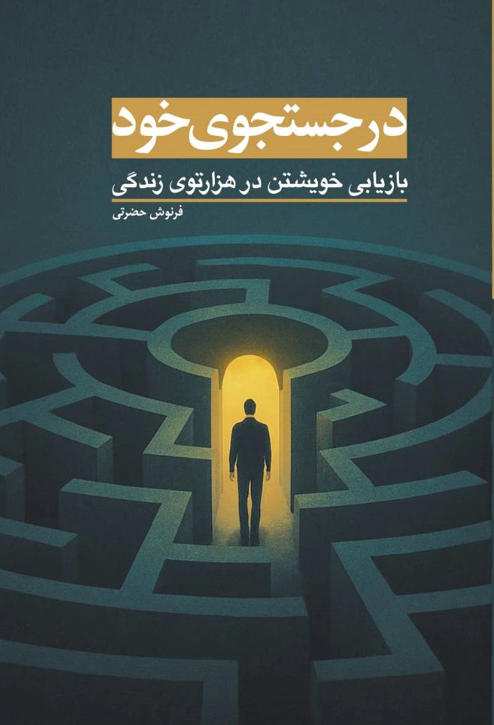 کتاب در جستجوی خود (بازیابی خویشتن در هزار توی زندگی) اثر فرنوش حضرتی نشر ابن سینا