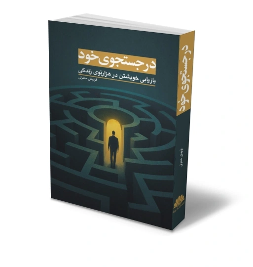 کتاب در جستجوی خود (بازیابی خویشتن در هزار توی زندگی) اثر فرنوش حضرتی نشر ابن سینا 1