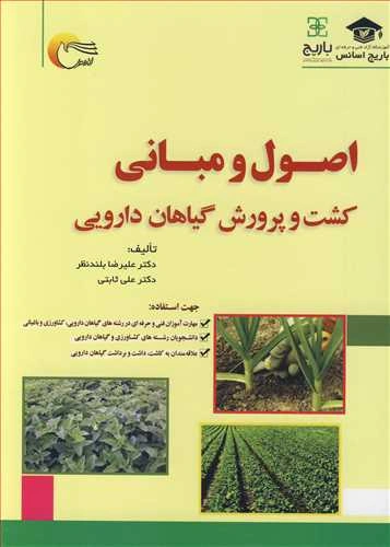 کتاب اصول و مبانی کشت و پرورش گیاهان دارویی اثر علیرضا بلند نظر نشر مرسل