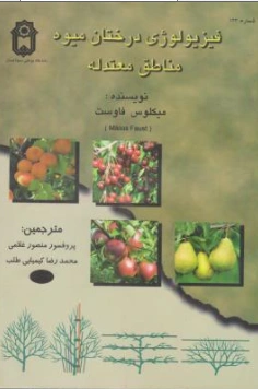 کتاب فیزیولوژی درختان میوه مناطق معتدله اثر میکلوس فاوست ترجمه منصور غلامی نشر دانشگاه بوعلی سینا