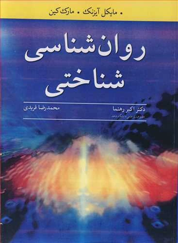 کتاب روانشناسی شناختی اثر مایکل آیزنک ترجمه اکبر رهنما نشر آییژ