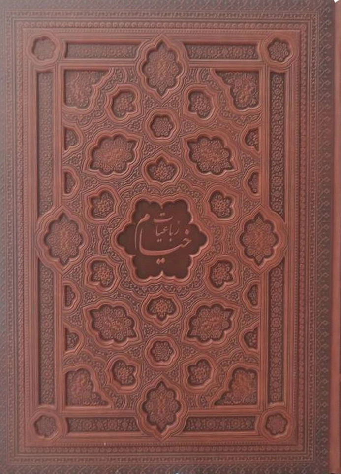 رباعیات خیام رحلی گلاسه برجسته جعبه دار اثر خیام نشر آراز بیکران