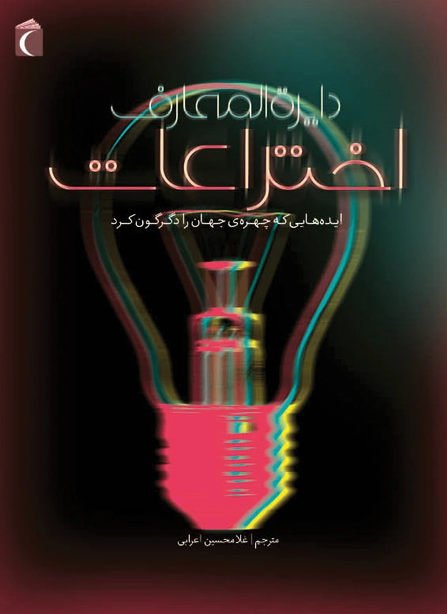 کتاب دایره المعارف اختراعات ( ایده‌هایی که چهره‌ی جهان را دگرگون کرد) اثر جولی فریس ترجمه غلامحسین اعرابی نشر محراب قلم