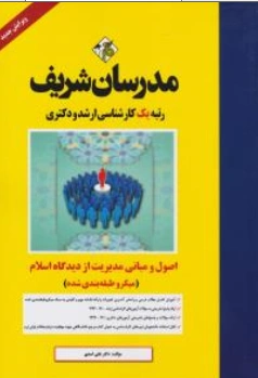 کارشناسی ارشد : اصول و مبانی مدیریت از دیدگاه اسلام اثر محمد حسین افضل آبادی