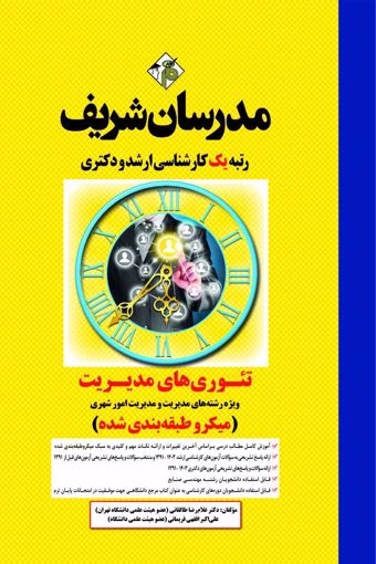 کتاب کارشناسی ارشد تئوری های مدیریت اثر غلام رضا طالقانی