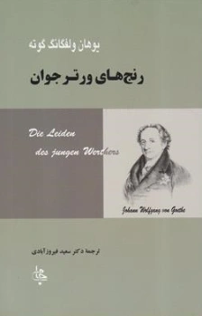 کتاب رنج های ورتر جوان اثر یوهان ولفگانگ گوته ترجمه دکتر سعید فیروز آبادی نشر جامی