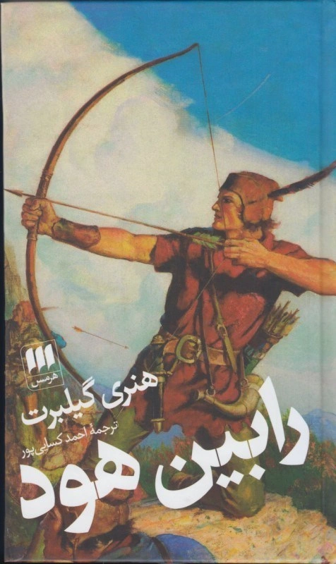 کتاب رابین هود اثر هنری گیلبرت ترجمه احمد کسایی پور نشر هرمس