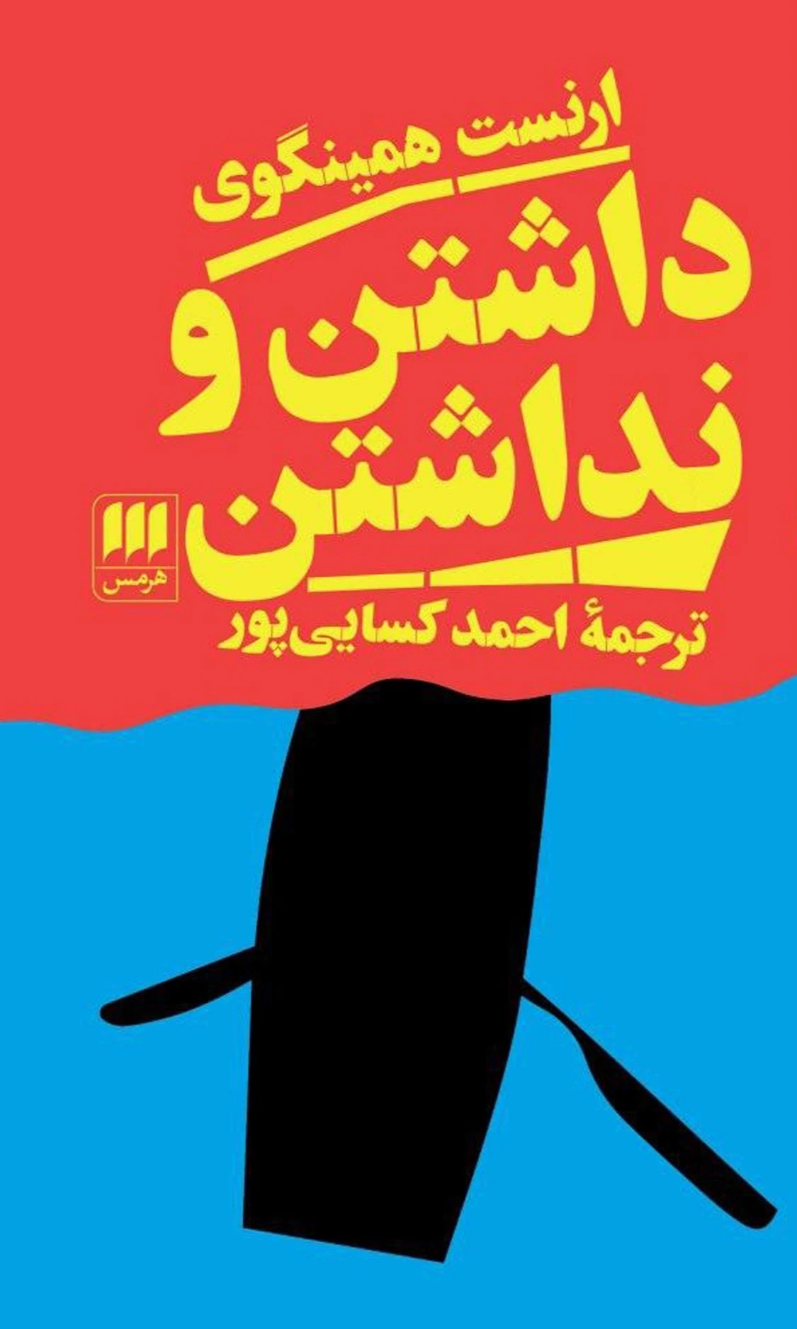 کتاب داشتن و نداشتن اثر ارنست همینگوی ترجمه احمد کسایی پور نشر هرمس