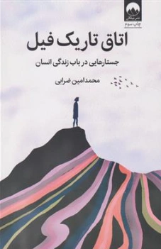 کتاب اتاق تاریک فیل (جستارهایی در باب زندگی انسان) اثر محمد امین ضرابی نشر میلکان