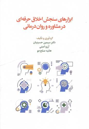 کتاب ابزارهای سنجش اخلاق حرفه ای در مشاوره و روان درمانی اثر دکتر سیمین حسینیان نشر اسبار