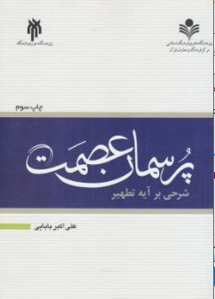 کتاب پرسمان عصمت (شرحی بر آیه تطهیر) اثر علی اکبر بابایی نشر پژوهشگاه حوزه و دانشگاه