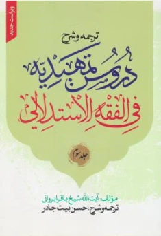 کتاب ترجمه و شرح دروس تمهیدیه فی الفقه الاستدلالی (جلد سوم) العقود اثر شیخ باقر ایروانی ترجمه حسن بیت جادر نشر نصایح