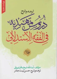 کتاب ترجمه و شرح دروس تمهیدیه فی فقه استدلالی (جلد دوم) صوم زکات اثر الشیخ باقر الایروانی ترجمه حسن بیت جادر نشر نصایح