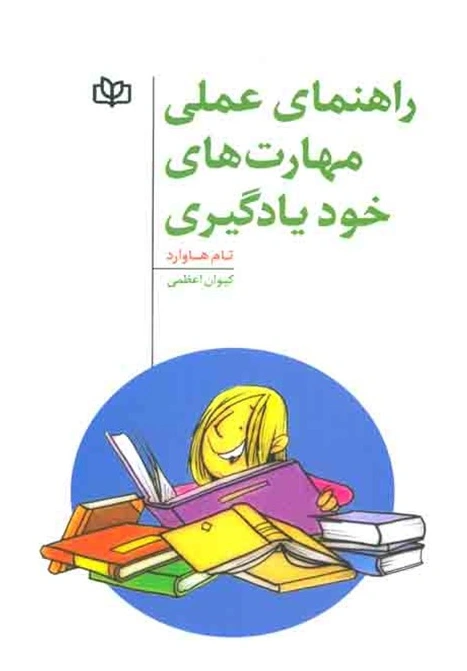 کتاب راهنمای عملی مهارت های خود یادگیری اثر تام هاواد ترجمه کیوان اعظمی نشر جوانه رشد