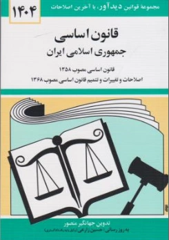 قانون اساسی جمهوری اسلامی ایران اثر جهانگیر منصور