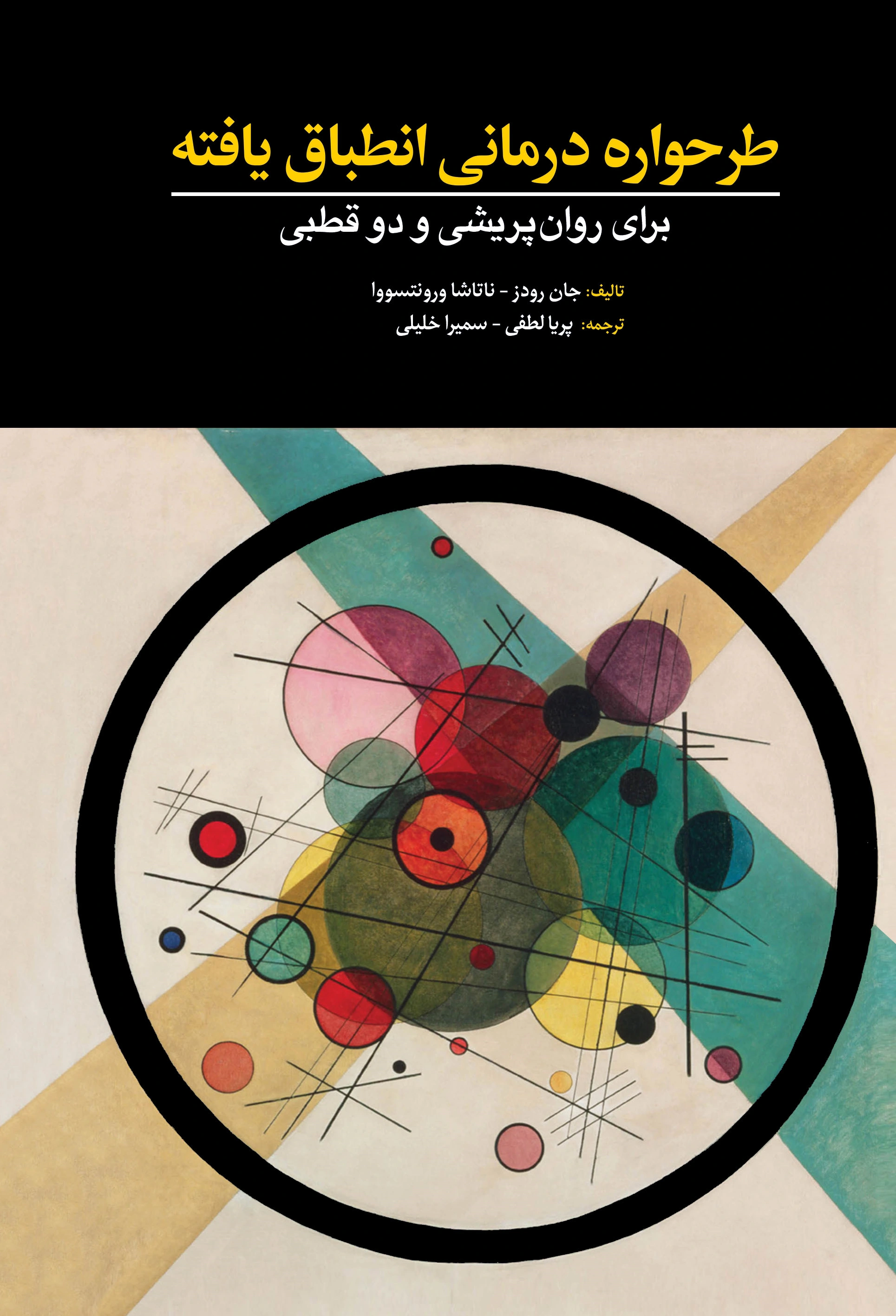 کتاب طرحواره درمانی انطباق یافته ( برای روان پویشی و دوقطبی) اثر جان رودرز ترجمه پریا لطفی نشر ابن سینا