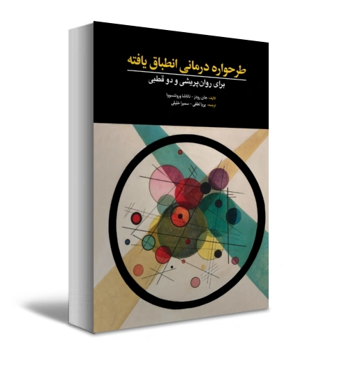 کتاب طرحواره درمانی انطباق یافته ( برای روان پویشی و دوقطبی) اثر جان رودرز ترجمه پریا لطفی نشر ابن سینا 1