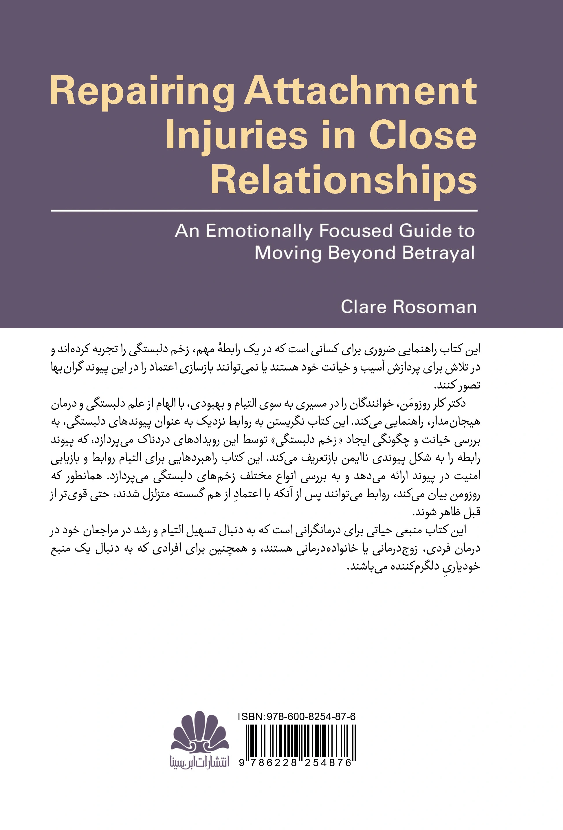کتاب التیام زخم دلبستگی در روابط صمیمانه  (راهنمای درمان هیجان مدار برای گذر از خیانت) اثر کلر روزومن ترجمه دکتر فرشاد لواف پور نوری نشر ابن سینا 0