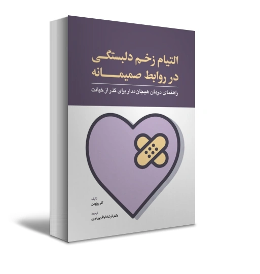 کتاب التیام زخم دلبستگی در روابط صمیمانه  (راهنمای درمان هیجان مدار برای گذر از خیانت) اثر کلر روزومن ترجمه دکتر فرشاد لواف پور نوری نشر ابن سینا 1