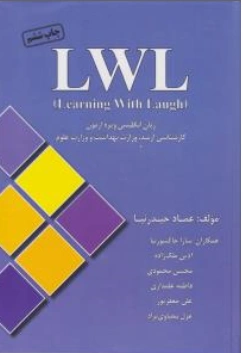 کتاب (LWL : leaming With Laugh) ، زبان انگلیسی و یژه آزمون کارشناسی ارشد : وزارت بهداشت و وزارت علوم  اثر عماد حیدرنیا
