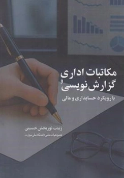 کتاب مکاتبات اداری و گزارش نویسی (با رویکرد حسابداری و مالی) اثر زینب نوربخش حسینی نشر درخشش